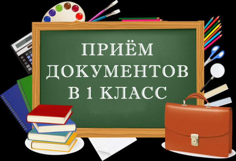 С 1 апреля в Алтайском крае начнется прием документов для зачисления детей в первый класс.